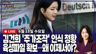 [뉴스바사삭][LIVE](김준일X정승혜) 김건희 ‘도이치모터스 주가조작’ 정황 담긴 육성파일 확보‥서울고검, 왜 이제서야? MBC 250618 방송