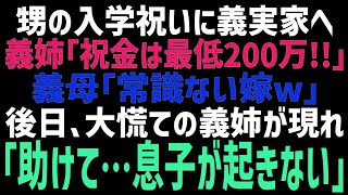 【スカっとする話】甥の入学祝いに義実家に行くと、義姉「祝儀は200万からよ！」義母「非常識な嫁ね！」追い出された私。数日後、義姉「息子が大変なの！！」実は…ｗ【修羅場】【朗読】