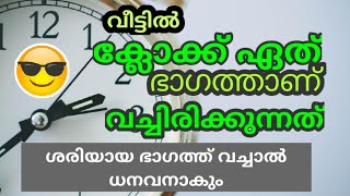 ഈ ദിക്കിൽ ക്ലോക്ക് സ്ഥാപിച്ചാൽ ഭാഗ്യത്തിന് മറ്റ് വഴി തേടേണ്ട