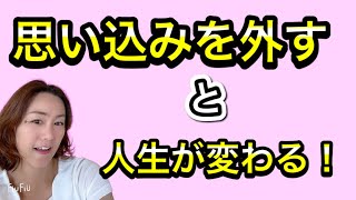 思い込みを外すと人生が変わる！