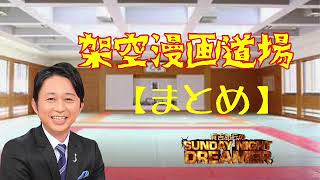 サンドリ　【作業用】　有吉弘行のSUNDAY NIGHT DREAMER  架空漫画道場