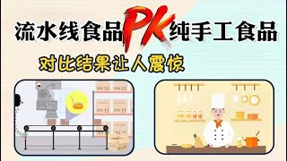 对添加剂闻着色变？其实纯手工食品不见得比流水线食品更安全！