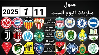 جدول مباريات اليوم السبت 11-1-2025