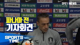 [국가대표] 파나마 전 기자회견 (스포츠타임)