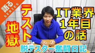 僕がIT業界に入ってから1年目のお話し！脱テスターを目指して！