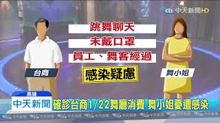 20200126中天新聞　台商1/22舞廳消費　舞小姐坐身邊憂遭感染