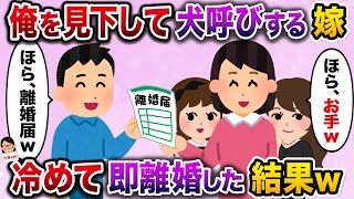 【スカッと】普段から俺を見下し、人前で犬呼びした挙句にお手をさせようとする嫁→冷めたので即離婚した結果ｗ【伝説のスレ】