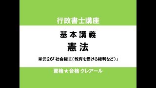 行政書士試験対策公開講座 憲法26「社会権②（教育を受ける権利など）」