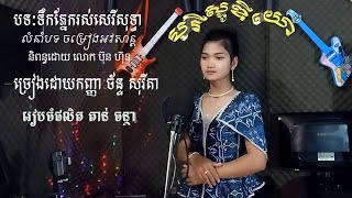 Full MV បទ ទឹកភ្នែករស់សេរីសុទ្ធា ពី ច័ន្ទ សុរីតា