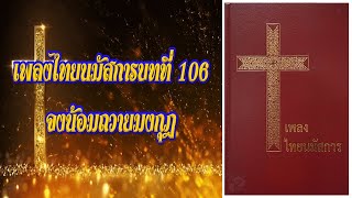 เพลงไทยนมัสการบทที่ 106 จงน้อมถวายมงกุฎ