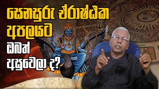 සෙනසුරු ඒරාෂ්ඨක අපලයට ඔබත් අසුවෙලා ද? | Sasiru TV