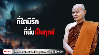 ที่ใดมีรัก ที่นั่นเป็นทุกข์  9/2/2567(09.00)