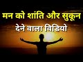 मन को शांति और सुकून देने वाला विडियो | Motivational speech | Real life insurance | Sant Harish