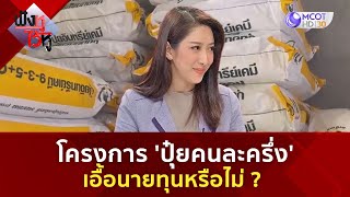 โครงการ 'ปุ๋ยคนละครึ่ง'  เอื้อนายทุนหรือไม่? (26 มิ.ย. 67) | ฟังหูไว้หู