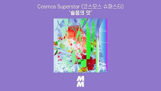 [Official Audio] 코스모스 슈퍼스타 (Cosmos Superstar) - 슬픔의 맛 (Taste of Sadness)