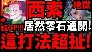 【神魔之塔】西索『超扯\