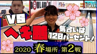 【BOWリーグJAPAN】山田幸プロ！2020春場所第2戦