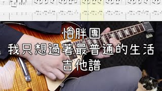 《布魯飛斯與鐵人教你彈》『吉他譜』怕胖團-我只想過著最普通的生活『guitar cover \u0026 tab by book』