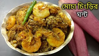 Mocha Chingri Recipe Bengali Style-Chingri Mach Diye Mochar Ghonto-Banana Flower Recipe Bangla