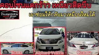 ซ่อมหุ่มคอนโซลหน้ารถTOYOTA-VELLFRIE ให้กลับมาเหมือนใหม่ดัง้ดิม Byถาวรออโต้ชอป