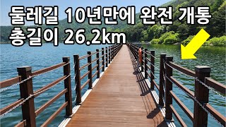 10년만에 전구간 총길이 26.2km 개통 ㅣ울창한 숲속 트레킹 걷기 좋아요! ㅣ 드라이브 추천