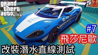 【Kim阿金】最新賭場改版7 飛莎尼歐 這台跑車超快 改裝潛水直線測試《GTA5 線上》7點出片