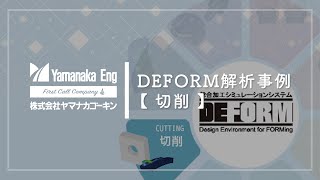 【DEFORM解析事例】切削