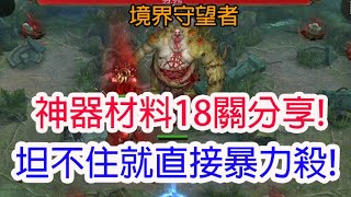 【境界守望者】神器材料18關分享!坦不住就直接暴力殺!孩子他爸