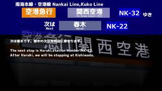 【自動放送】南海電鉄 空港急行 関西空港行き（難波→関西空港）/ Nankai Railway Airport Express for Kansai Airport announcement