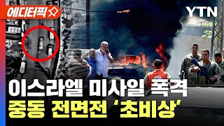 [에디터픽] 이스라엘 초유의 폭격 ‘발칵’..이란 대응 나설까, 중동 전면전 '초비상' / YTN