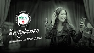 Pleng Session | Nov Dana - នឹកគ្រប់វេលា| Neuk Krop Velea (Cover Acoustic Version)