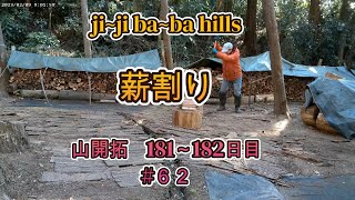 #62　薪割り　山開拓181~182日目　jijibabahills　2302m