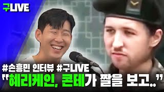 [구LIVE 손흥민 인터뷰 ] 손흥민 " 케인 딥페이크 토트넘 선수단,콘테 보여주니..."