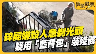 高清畫面曝!碎屍嫌殺人急「剃光頭」  疑用「藍背包」裝殘骸｜TVBS街頭觀察｜TVBS新聞