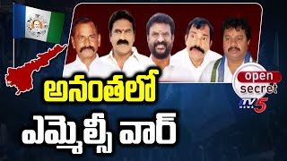 Open Secret : అనంతలో ఎమ్మెల్సీ వార్ | MLC Fight in Anantapur | TV5 News Digital