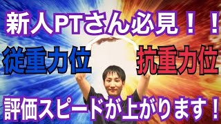 【明日から差が出る知識】抗重力位と従重力位とは！？