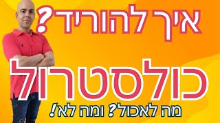 כולסטרול גבוה תזונה, איך להוריד כולסטרול, איך מורידים כולסטרול ללא תרופות, איך למנוע טרשת עורקים