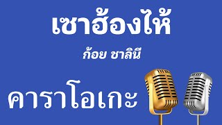 ♫ • เซาฮ้องไห้ • กีต้าร์สด • ก้อย ชาลินี「คาราโอเกะ」