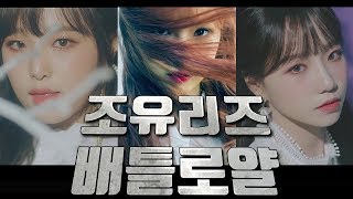 [아이즈원 극장] 조유리즈 배틀로얄(Jo Yuriz battle royal)