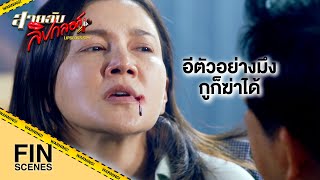 FIN | ทั้งหมดนี้แลกกับสิ่งที่คุณกับฉันต้องสูญเสียไป | สายลับลิปกลอส EP.15 | Ch3Thailand