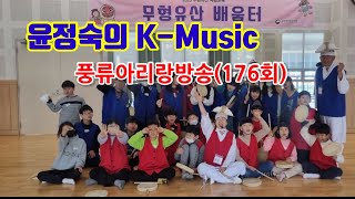 [윤정숙의 k-music] 2023 국립무형유산원 무형유산체험교육(2). 문화예술과 함께하는 k-music 풍류아리랑 방송. (176회)