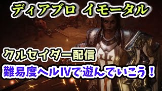 【ディアブロ イモータル】レジェンダリーが欲しい！難易度ヘルⅣをクルセイダーで攻略していく配信 Part.44【diabloimmortal PC版オープンベータ】