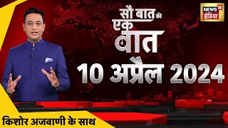 Sau Baat Ki Ek Baat LIVE : Kishore Ajwani | Tejashwi Yadav | PM Modi | Akhilesh Yadav |Election 2024