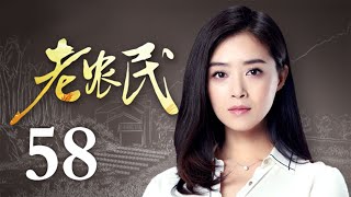 老农民 58 | The Chinese Old Peasant 58（陈宝国、蒋欣、冯远征、牛莉 领衔主演）