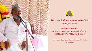 Thirunavukarasar Gurupoosai | Pyrose Ahamed | Thirunavukarasar Iraipani Mandram - Karapakkam