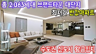 시세대비 3억 저렴한 수도권 동탄신도시 최저가 미분양 반값아파트 GTX호재 품은 화성시 미분양아파트 파크릭스