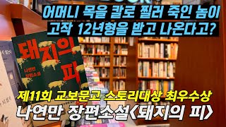 어머니 목을 칼로 찔러 죽인 놈이 고작 12년형을 받고 나온다고? - 나연만 장편소설 [돼지의 피] 미리읽기 - 미스터버티고 책방과 소설읽기