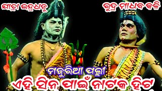 ଏହି ସିନ୍ ପାଇଁ ନାଟକ ହିଟ୍ || Rudra madhab Kali || pauranik nataka || majuria palli ramanataka