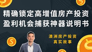 精确锁定高增值房产投资，盈利机会捕获神器使用说明书