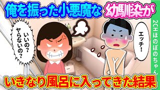 【2ch馴れ初め】一途な俺を弄ぶ小悪魔的な幼なじみに「好きな人ができた」とフられたので諦めて引き下がったら、彼女が風呂に入ってきた結果…【ゆっくり】